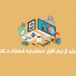 چرا باید از نرم افزار حسابداری استفاده کنیم؟