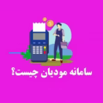 سامانه مودیان چیست ؟