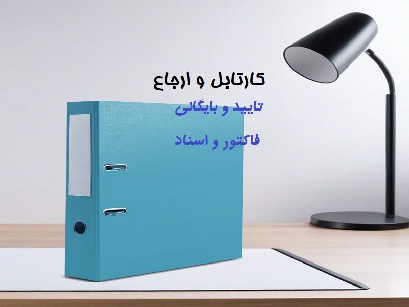 ماژول تایید کارتابل و ارجاع اسناد