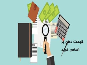 ماژول محاسبه قیمت فروش بر مبنای قیمت خرید کیان پرداز