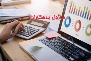 ماژول پیگیری مطالبات و بدهی‌ ها