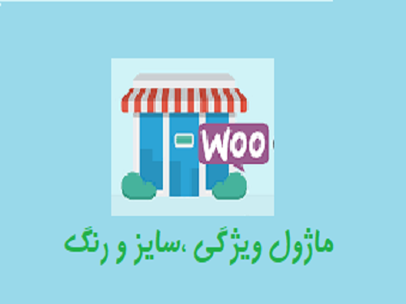 ماژول ویژگی محصولات