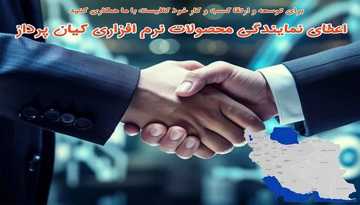 کیان پرداز نمایندگی