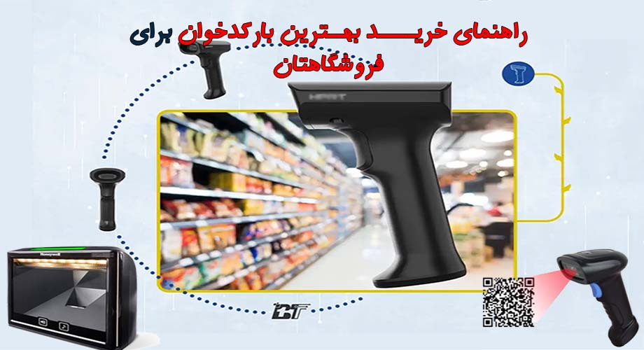 راهنمای خرید بارکدخوان فروشگاهی