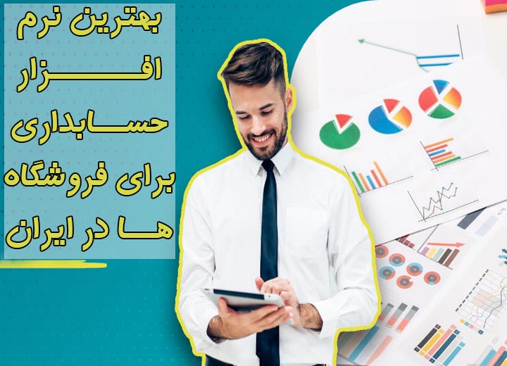 بهترین نرم افزار حسابداری1