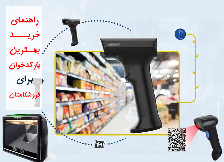 راهنمای خرید بارکدخوان فروشگاهی
