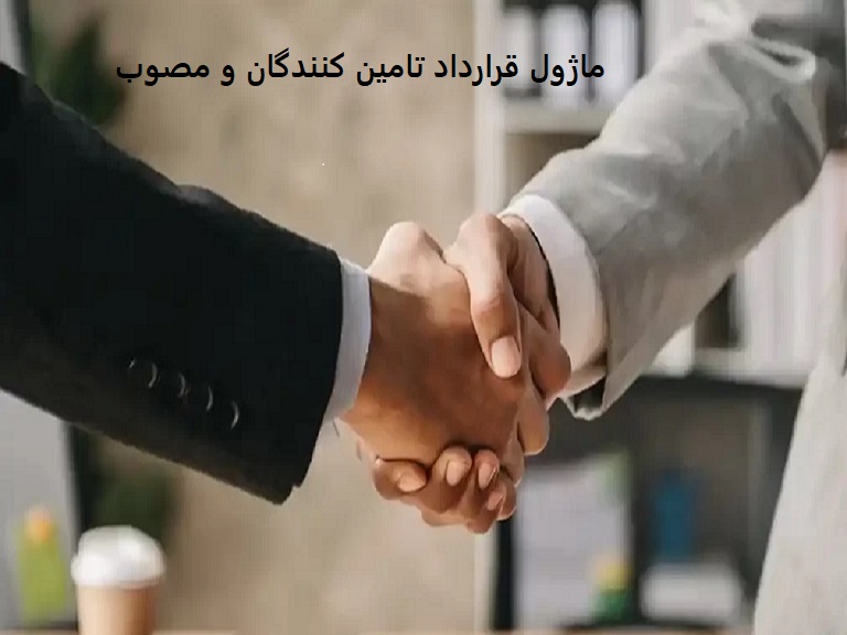 ماژول قرارداد تامین کنندگان و مصوب