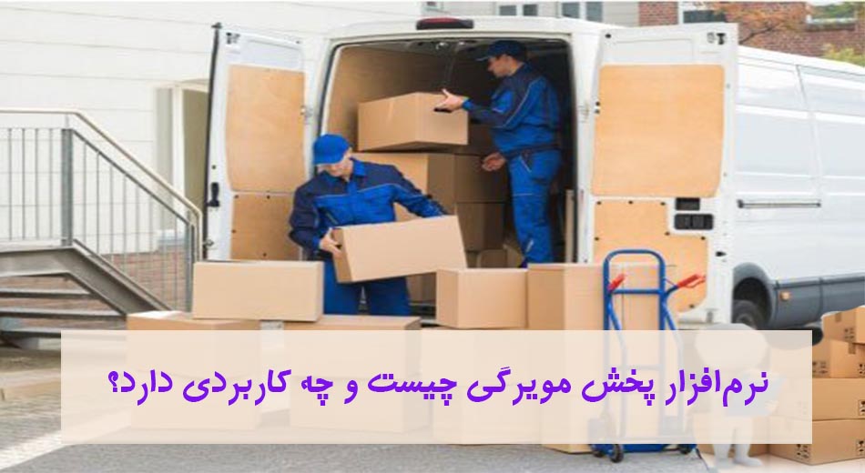 نرم افزار پخش مویرگی