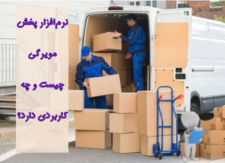 نرم‌افزار پخش مویرگی کیان پرداز برای مدیریت توزیع و انبار