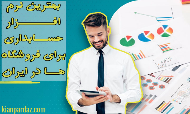 کیان پرداز حسابداری