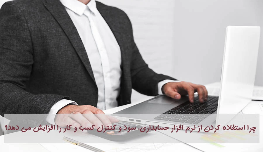 استفاده از نرم‌افزار حسابداری