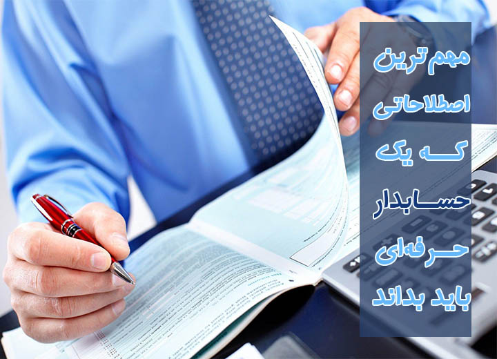 اصطلاحات رایج حسابداری بین حسابدار ها