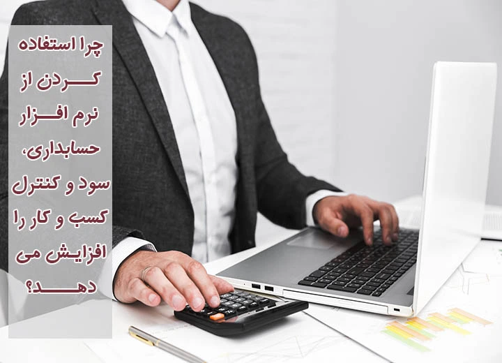 استفاده از نرم افزار حسابداری برای مدیریت کسب و کار