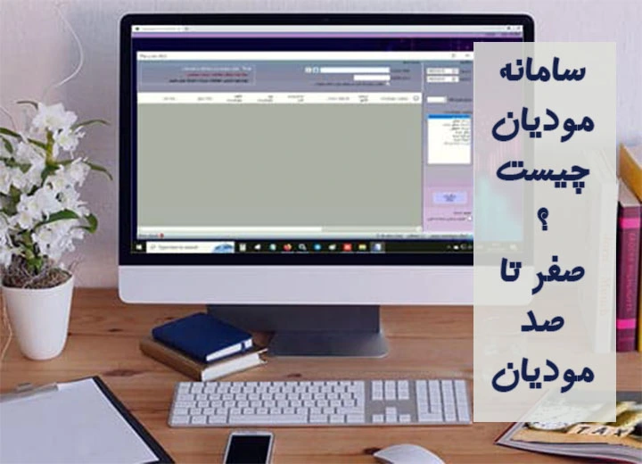 سامانه مودیان چیست؟