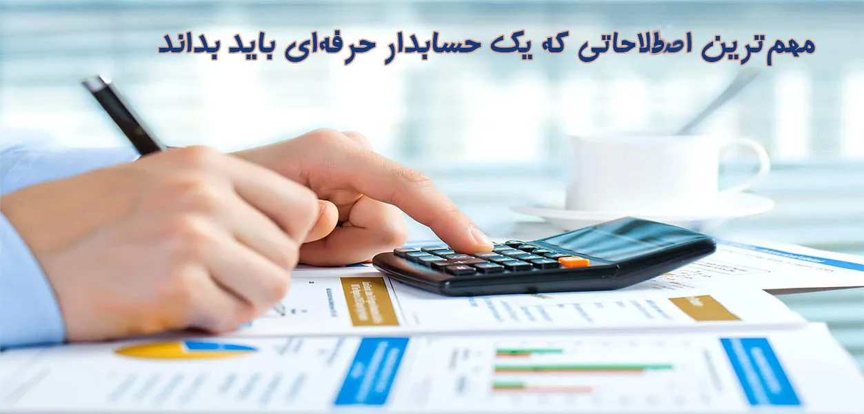 اصطلاحات حسابداری