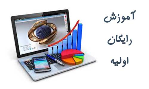 آموزش رایگان اولیه