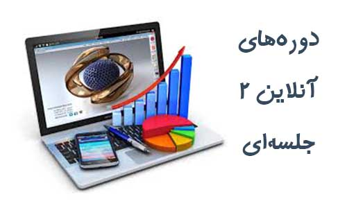 دوره های آنلاین دو جلسه ای