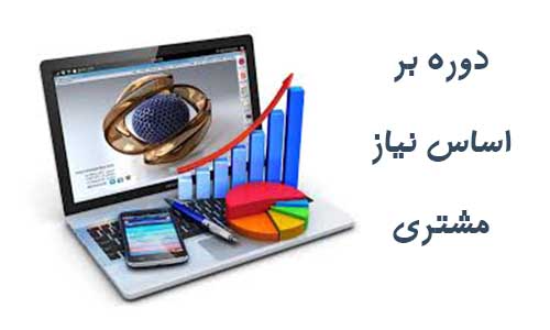 دوره بر اساس نیاز مشتری