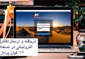 دفاتر الکترونیکی کیان پرداز نسخه 17