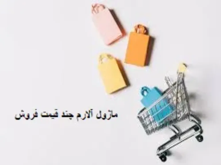 ماژول آلارم چند قیمت فروش