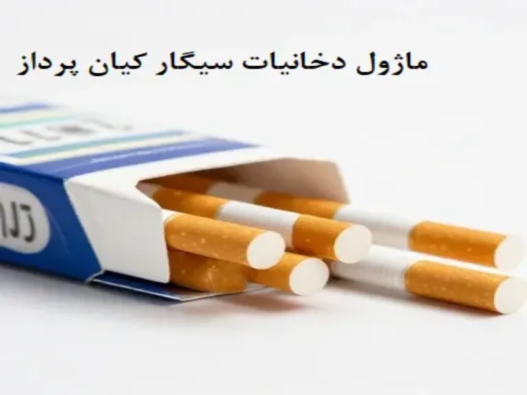 ماژول دخانیات و سیگار