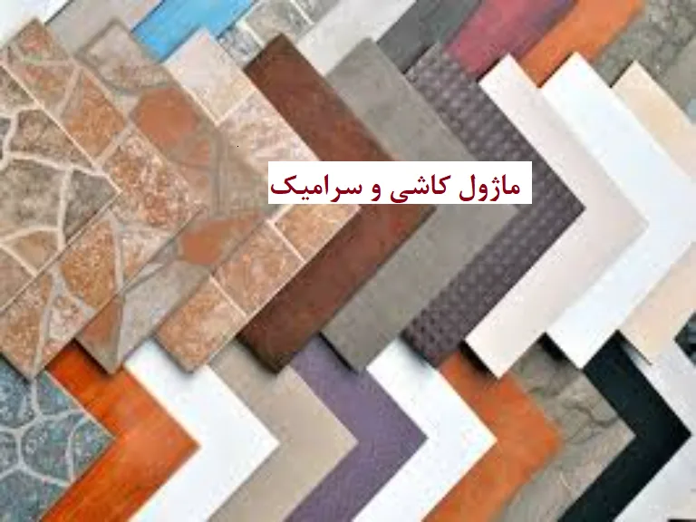 ماژول کاشی و سرامیک