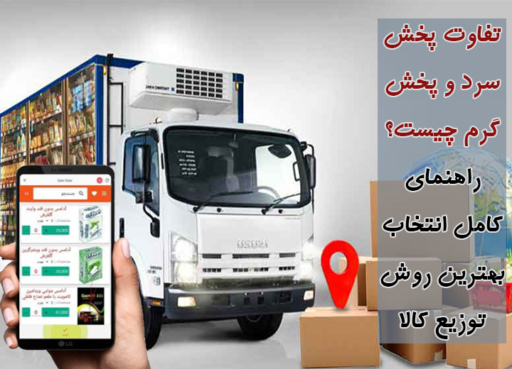 تفات پخش گرم و سرد