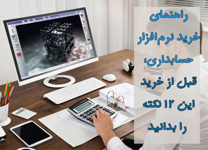 خرید نرمافزار حسابداری