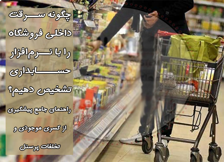 سرقت از فروشگاه ها