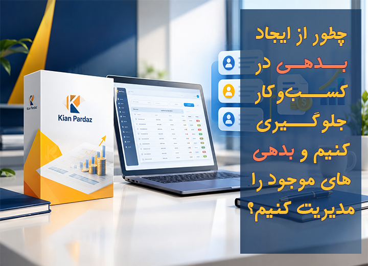 مدیریت بدهی کسب و کارها