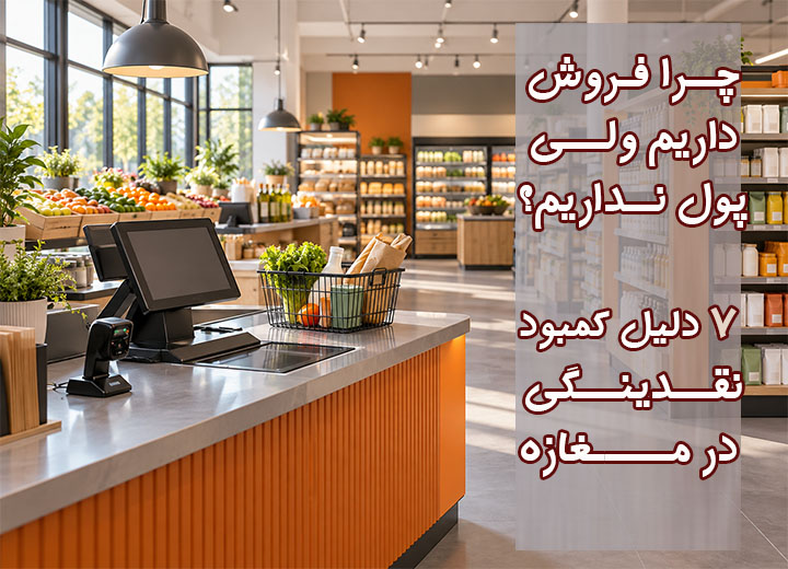 بررسی دلایل کمبود نقدینگی و مشکلات مالی در مغازه
